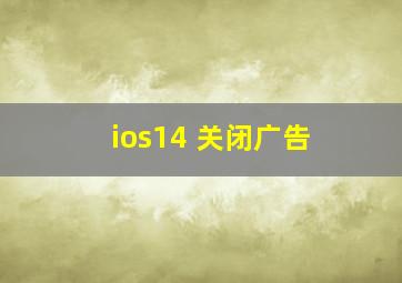 ios14 关闭广告